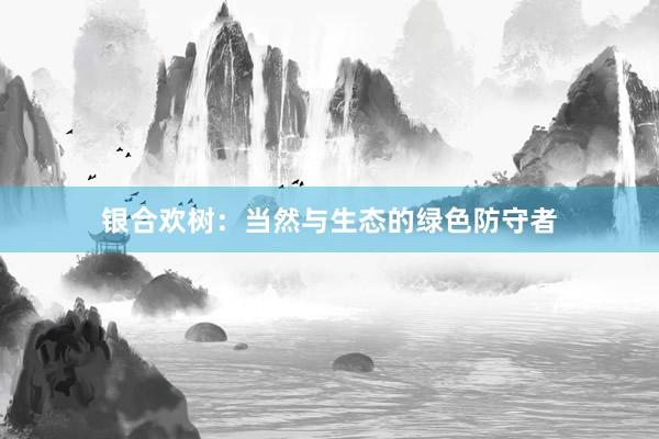 银合欢树：当然与生态的绿色防守者