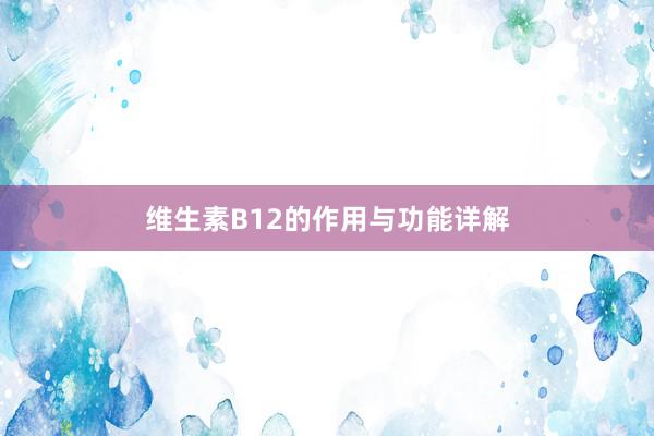 维生素B12的作用与功能详解
