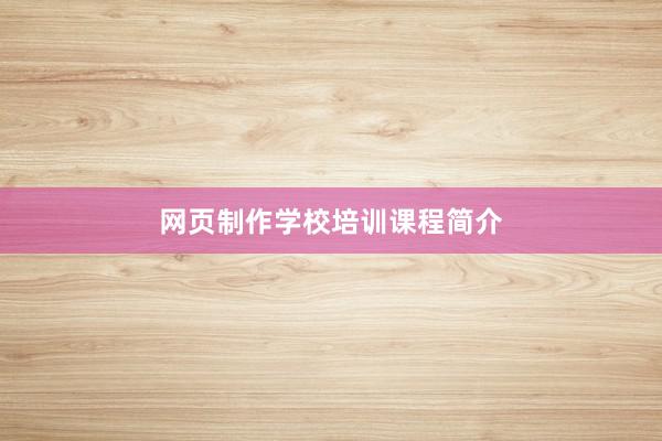 网页制作学校培训课程简介