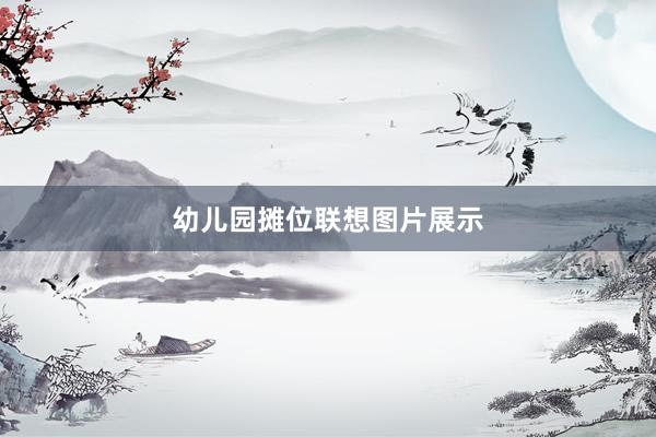 幼儿园摊位联想图片展示