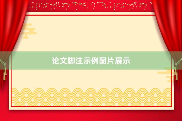 论文脚注示例图片展示