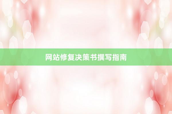 网站修复决策书撰写指南