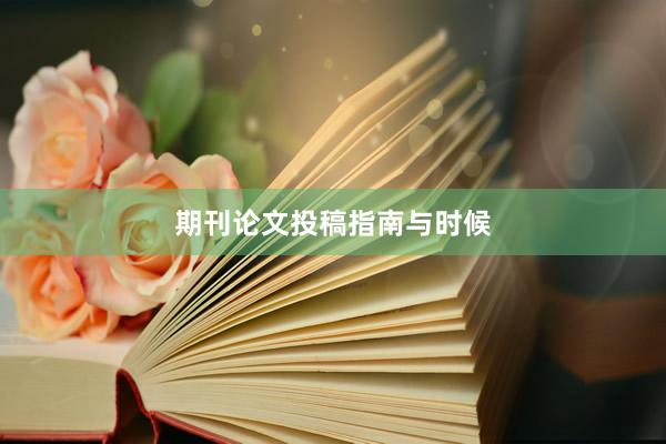 期刊论文投稿指南与时候