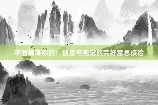 平面筹谋标的：创意与视觉的完好意思接洽