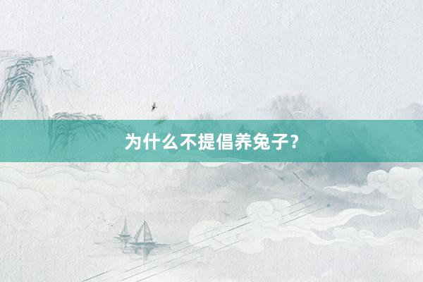 为什么不提倡养兔子？