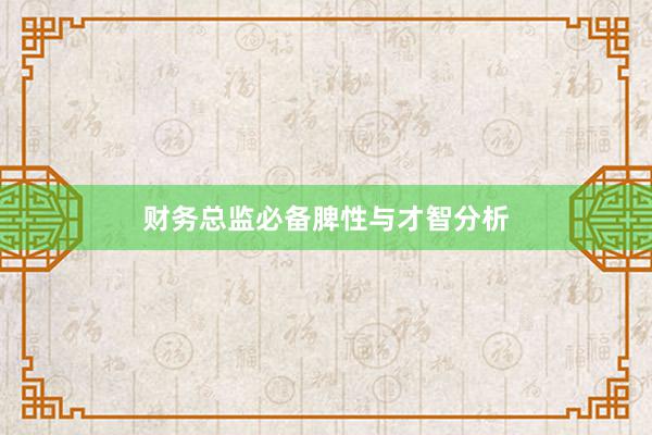 财务总监必备脾性与才智分析
